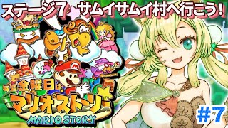 【マリオストーリー】#7 完全初見！サムイサムイ村へ⛄ステージ7から！【そちまる/矢筒あぽろ/レトロゲーム/vtuber】