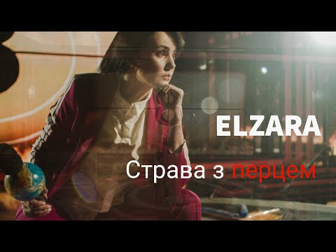 Ельзара Баталова - Страва з перцем (Прем'єра кліпу)