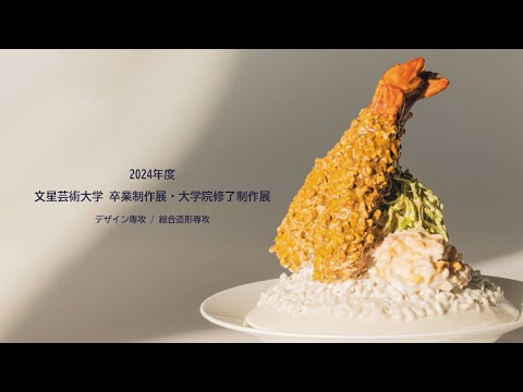 2024年度 文星芸術大学 卒業制作展・大学院修了制作展