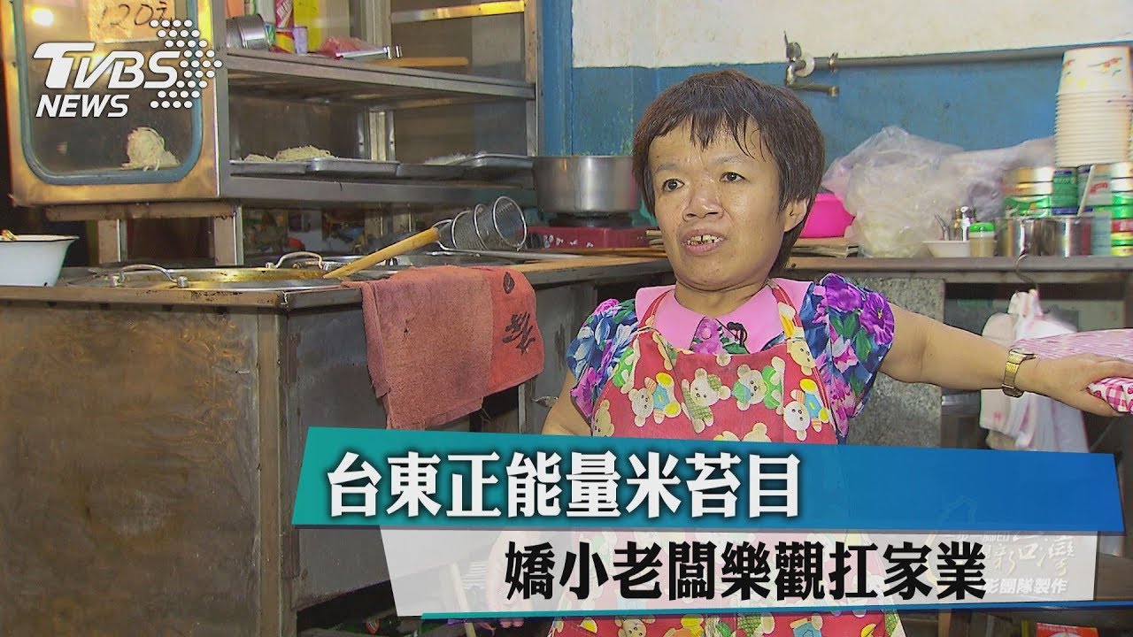 台東正能量米苔目 嬌小老闆樂觀扛家業