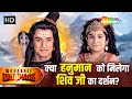 क्या हनुमान को मिलेगा शिव जी का दर्शन Sa