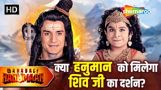 Download lagu क्या हनुमान को मिलेगा शिव जी का दर्शन? | Sankatmochan Mahabali Hanuman | Full EP 299 mp3