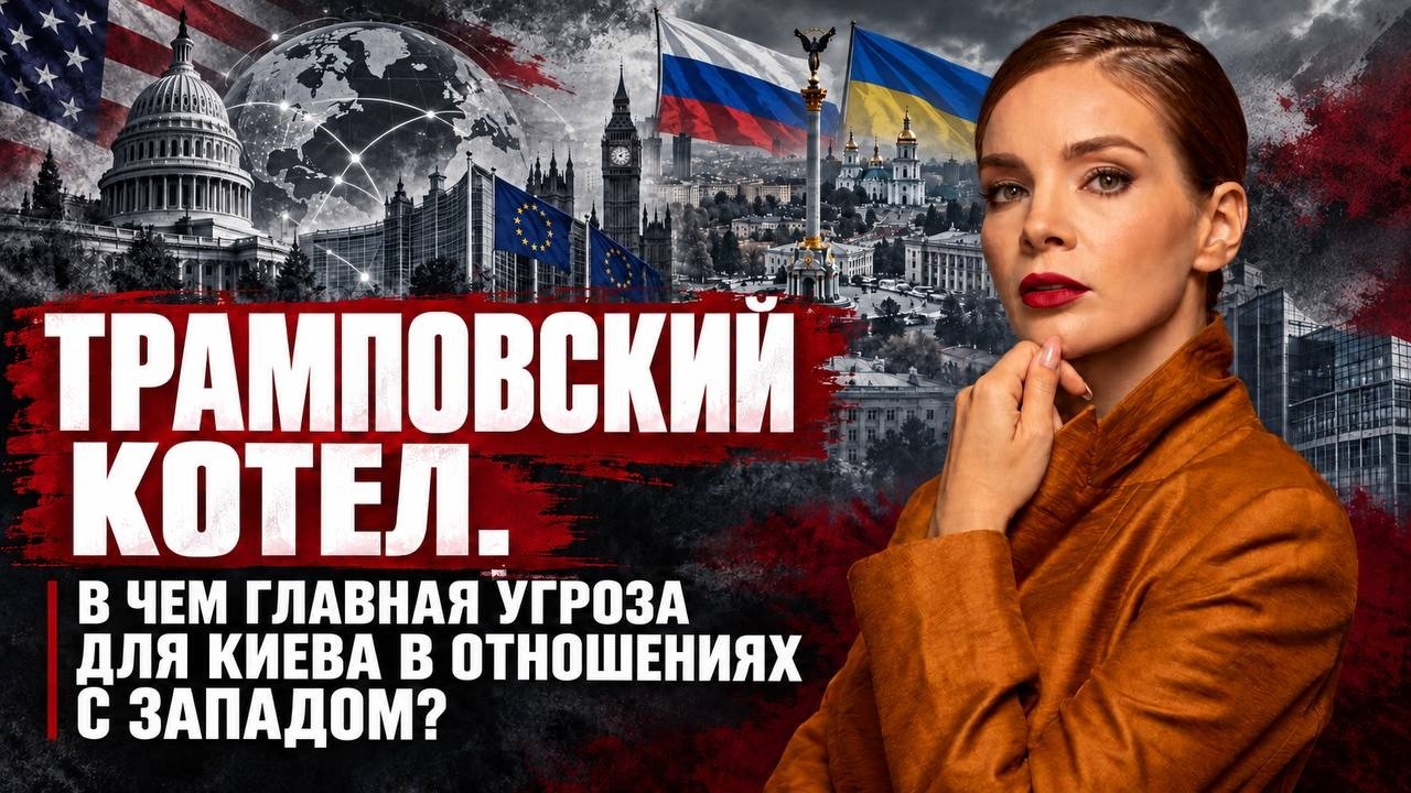 Трамповский котел. В чем главная угрозы для Киева в отношениях с Западом? | Ст
