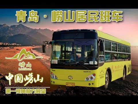 【青岛公交】崂山三巨头①&mdash;青岛公交交运639路（周哥庄停车场 观崂停车场）&mdash;全程10倍速前方展望&middot;闪灯图