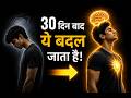 30 दिन Brahmacharya करने के बाद ये Hidden Change कोई नहीं 