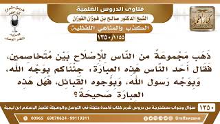[1155 /1350] قال أحد الناس ليصلح بين متخاصمين: جئناكم بوجه الله، وبوجه رسول الله، وبوجوه القبائل.. image