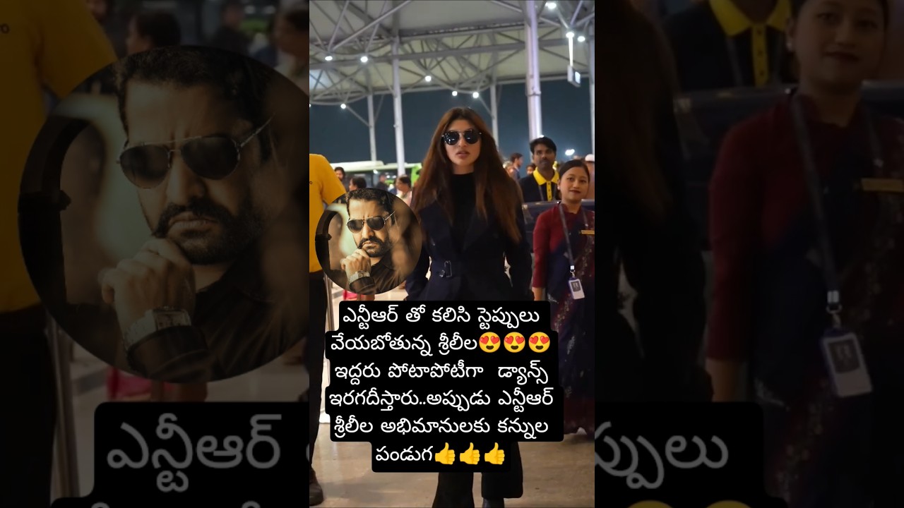 ఎన్టీఆర్ తో స్టెప్పులు వేయబోతున్న శ్రీలీల 😍#trendingshorts #telugusongs #tollywood #song