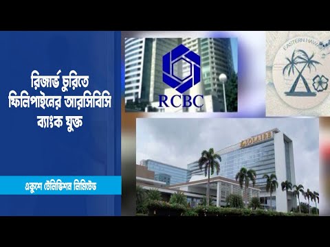 রিজার্ভ চুরিতে ফিলিপাইনের আরসিবিসি ব্যাংক উদ্দেশ্য-প্রণোদিতভাবে যুক্ত ছিলো