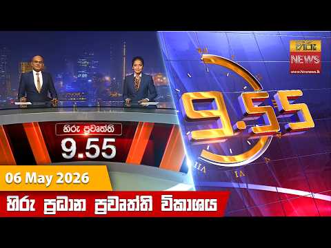 Hiru News 09:55 PM | 2026-05-06