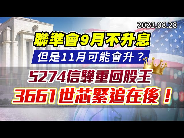 20230828《股市最錢線》#高閔漳 ” 聯準會9月不升息，但是11月可能會升？？””5274信驊重回股王，3661世芯緊追在後！”
