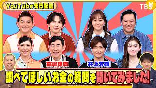 髙嶋政伸と井上芳雄に調べてほしいお金の疑問を聞いてみた!『いくらかわかる金？』9/5(土)【TBS】