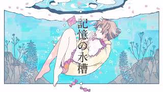 記憶の水槽  歌ってみた/スイ