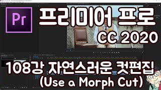 프리미어 프로 CC 2020 초보 강좌 #108 자연스러운 컷편집 (Use a Morph Cut)