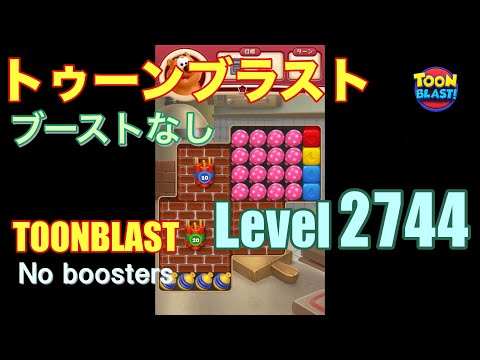 トゥーンブラスト 2744 ブーストなし toonblast 2744 No boosters