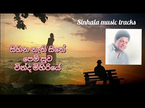 Sihina nathi sithe karaoke සිහින නැති සිතේ පෙම් සුව වින්ද මිහිරියේ