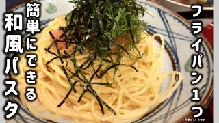 和風パスタ誰でも簡単に美味しくできる作り方#料理 #簡単レシピ 