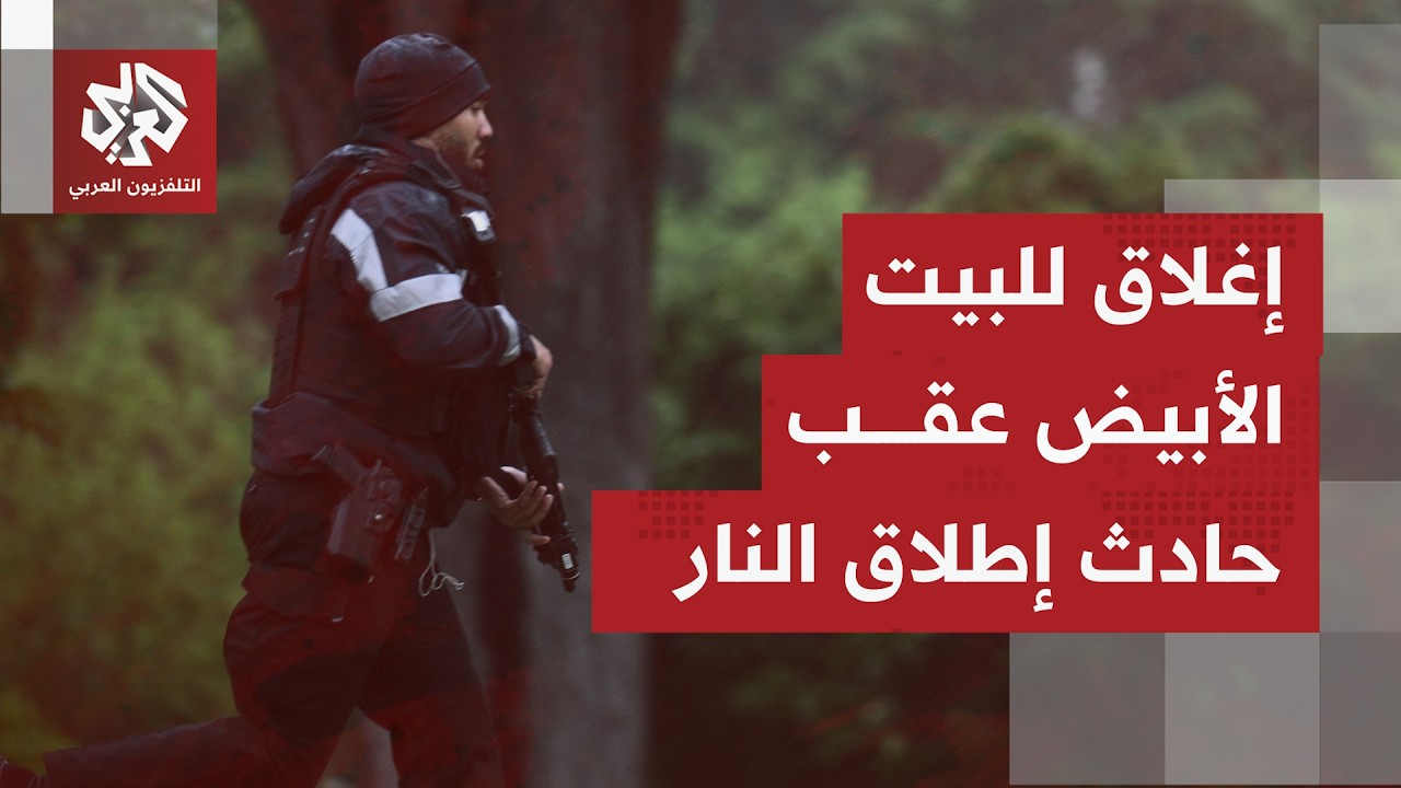 حضور أمني مكثف شمال غربي البيت الأبيض بعد إطلاق نار من نحو 30 طلقة.. تفاصيل إضا?