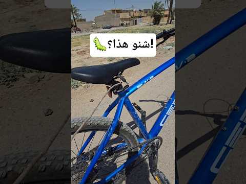 ما توقعت ألكه هذا داخل البايسكل! 😳 #shorts