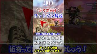 【APEX】せっかくなら○○しましょう！ちょっと差が付くワットソンの使い方 #Shorts【初心者】