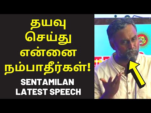 என்னை நம்பாதீர்கள்  | Semmai Senthamilan Speech on Himself Tholkapiyam Tamil nadu history