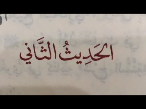 3 Explanation of the 40 Hadith: Hadith 2 (part 1)