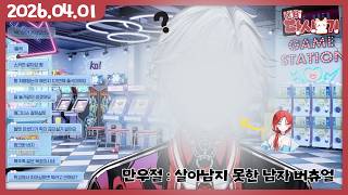 [2026/04/01 만우절 : 살아남지 못한 남자 버츄얼]