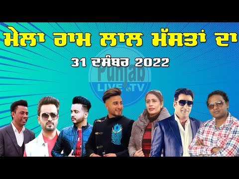 Thumbnail for Khan Saab Live (ਦਰਬਾਰ ਮਸਤ ਬਾਬਾ ਰਾਮ ਲਾਲ ਜੀ ) ਸੈਦਪੁਰ ਝਿੜੀ (ਜਲੰਧਰ) by Karnail Gill