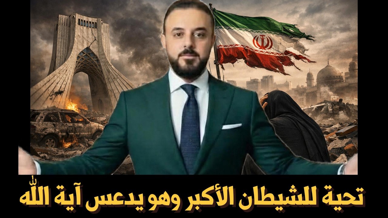 تحية للشيطان الأكبر  وهو يدعس آية الله