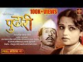 चित्रपट पुढारी Pudhari 1976 Old Marathi Movie Usha Chavhan Keshav Toro