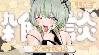 【コラボ曲公開】3連休何してた❔👀 #vtuber #雑談
