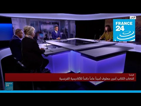 انتخاب الكاتب الفرنسي من أصل لبناني أمين معلوف أمينا عاما دائما للأكاديمية الفرنسية العريقة