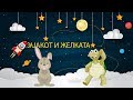 zajakot i zelkata rabbit and turtle зајакот и желката