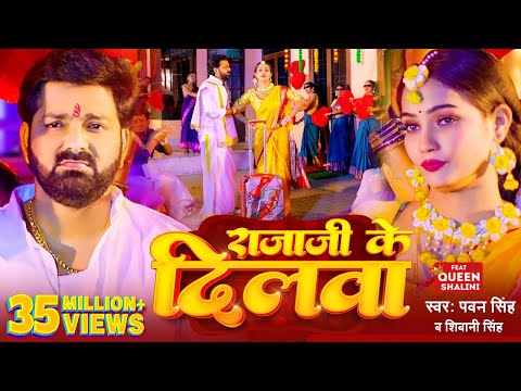 #Video - #Pawan Singh - राजाजी के दिलवा | #Shivani Singh | Rajaji Ke Dilwa | New Bhojpuri Song 2023