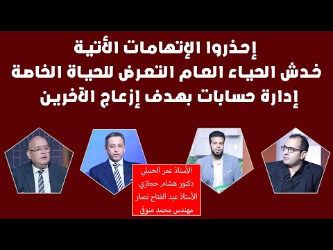 إحذروا الإتهامات الأتية خدش الحياء العام التعرض للحياة الخاصة إدارة حسابات بهدف إزعاج الآخرين