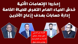 إحذروا الإتهامات الأتية خدش الحياء العام التعرض للحياة الخاصة إدارة حسابات بهدف إزعاج الآخرين