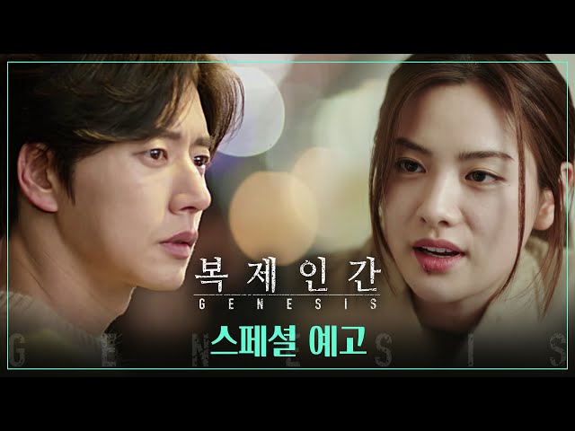 [스페셜예고] 복제인간 스폐셜 예고 공개