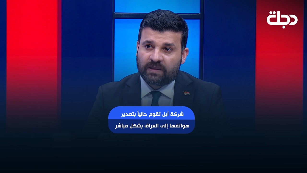 فيديو | هيئة الكمارك: شركة أبل تقوم حالياً بتصدير هواتفها إلى العراق بشكل مباشر