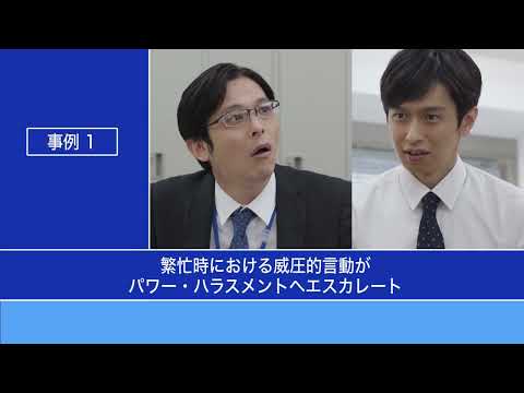 人事院　国家公務員パワー・ハラスメント防止研修動画 事例１