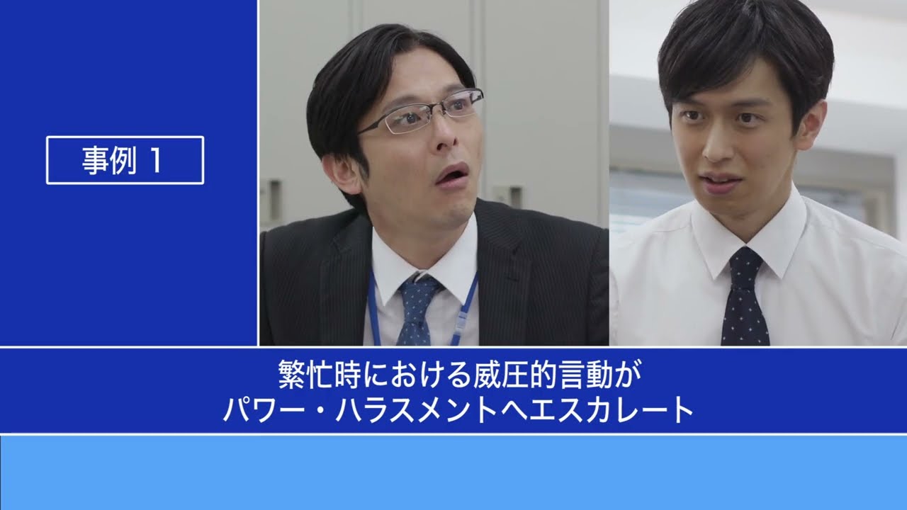 人事院　国家公務員パワー・ハラスメント防止研修動画 事例１
