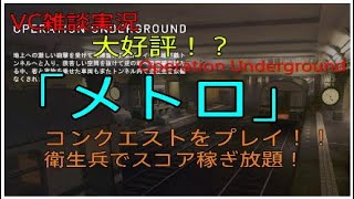 【bfv bf5】大好評！「メトロ」のコンクエ！衛生兵でスコアトップ！【コンクエスト】【衛生兵】【PS4】