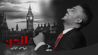 كلمات اغنية لندن عباس الامير