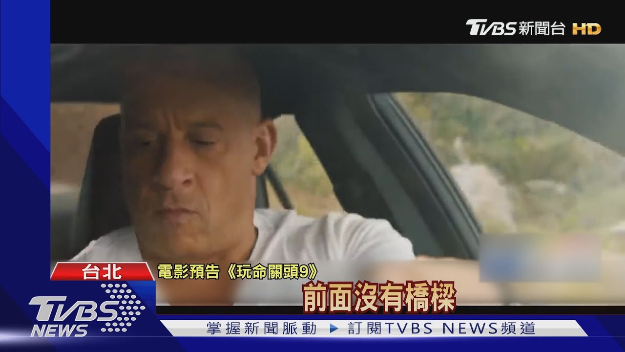 搶先全球!「玩命9」台灣提前5月上映 早北美檔期1個月