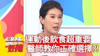 運動後飲食超重要！醫師教你如何正確選擇？！【醫師好辣】 20190702  part4  EP767 田知學 劉雨柔