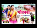 Godanwa Shilpi Raj Shilpi Raj Bhojpuri Song Godanwa Godanwa Shilpi Raj Song 2021 गोदनवा 