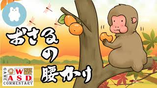 【おさるの腰かけ】ネットラジオ 秋のスペシャル４０分越え「わかつきさん家のしろみちゃん」さんとコラボ #4