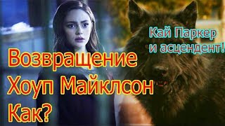 Теории о 2 сезоне Наследия | Как выберется Хоуп Майклсон? Возвращения Кая и другое... LEGACIES