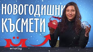  КАК ДА НАПРАВИМ НОВОГОДИШНИ КЪСМЕТИ 