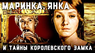 Маринка, Янка и тайны королевского замка (1976)