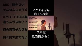 【令和版公開されたし】ミックスボイス使ってイケナイ太陽歌ってみた　#shorts #歌ってみた #ミックスボイス #cover #orangerange #オレンジレンジ #イケナイ太陽