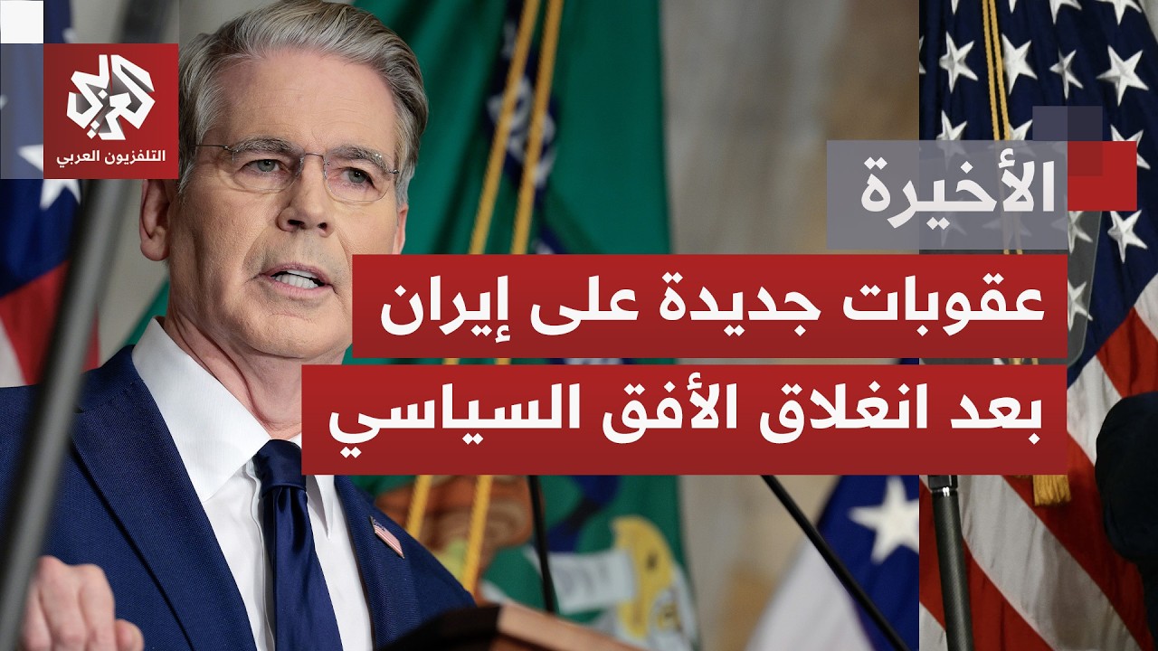 من الضغط الأقصى إلى الحرب.. واشنطن تشن هجومها المالي الأشد على إيران، فكيف وص?
